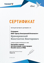 Сертификат СБиС - настройка сервиса Автоматизация точки продаж: Онлайн-кассы и ОФД