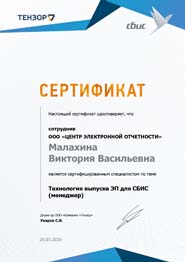 Свидетельство - Центр Электронной отчётности является официальным партнёром компании Тензор