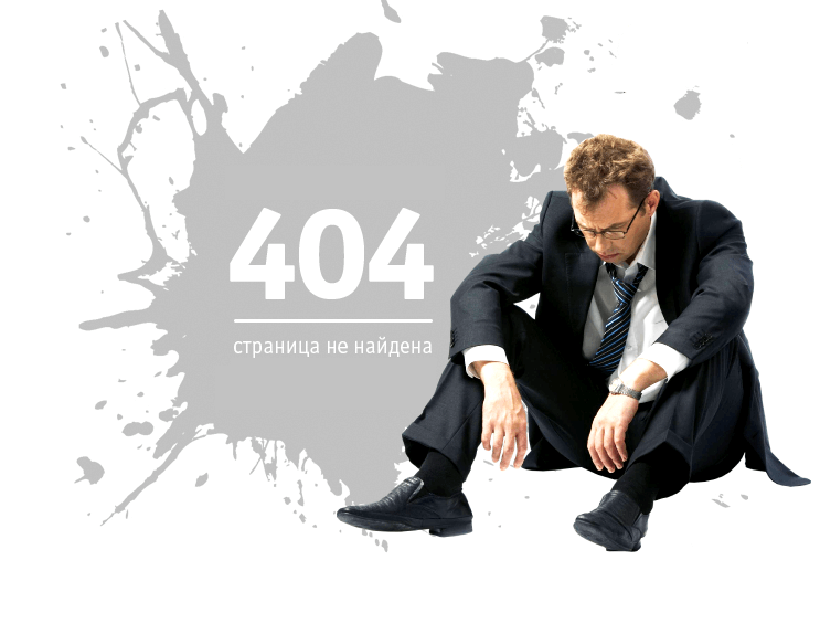 Ошибка 404! Страница не найдена!